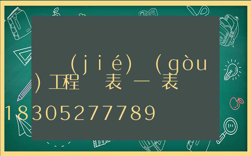 鋼結(jié)構(gòu)工程報價表 一覽表